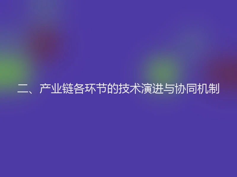 二、产业链各环节的技术演进与协同机制