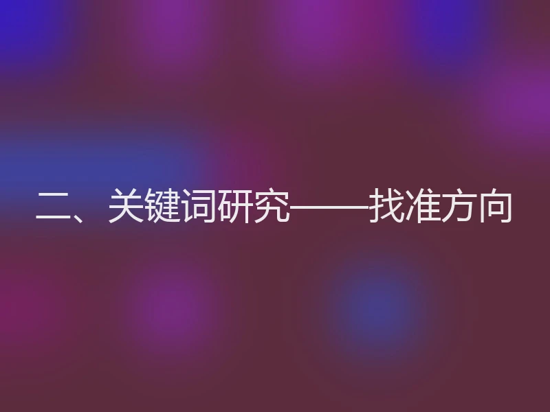 二、关键词研究——找准方向