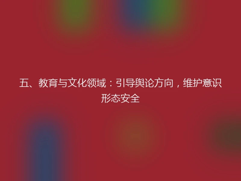 五、教育与文化领域：引导舆论方向，维护意识形态安全