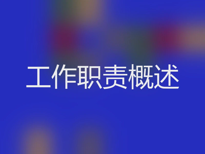 工作职责概述
