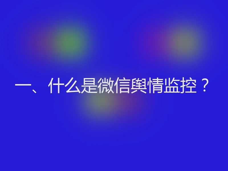 一、什么是微信舆情监控？
