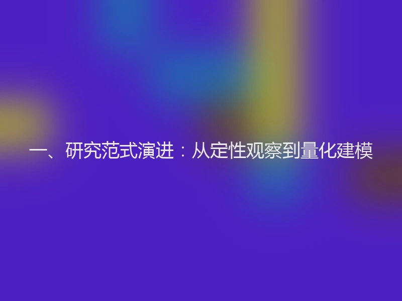 一、研究范式演进：从定性观察到量化建模