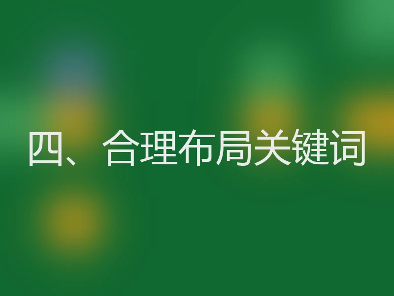 四、合理布局关键词