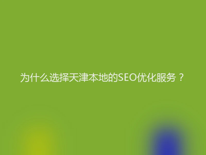 为什么选择天津本地的SEO优化服务?