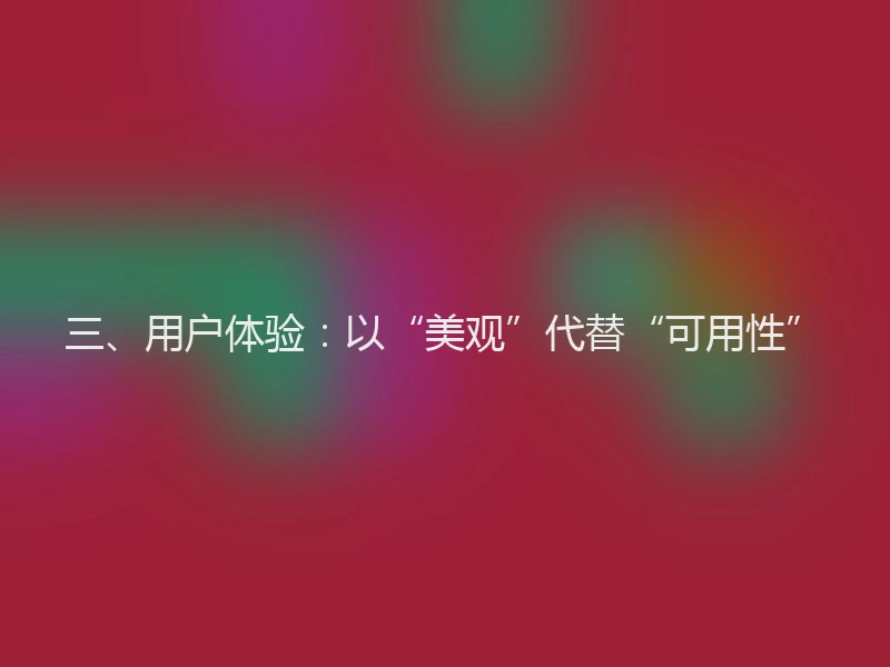 三、用户体验：以“美观”代替“可用性”