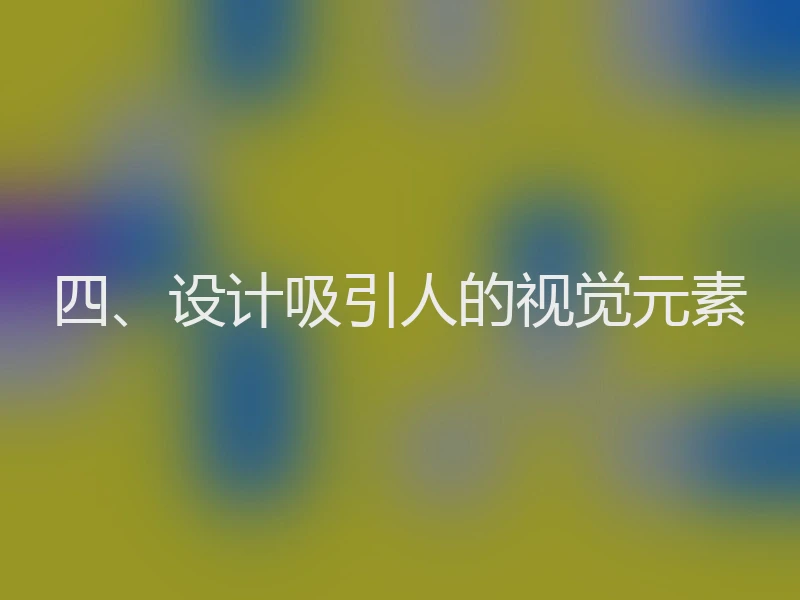 四、设计吸引人的视觉元素