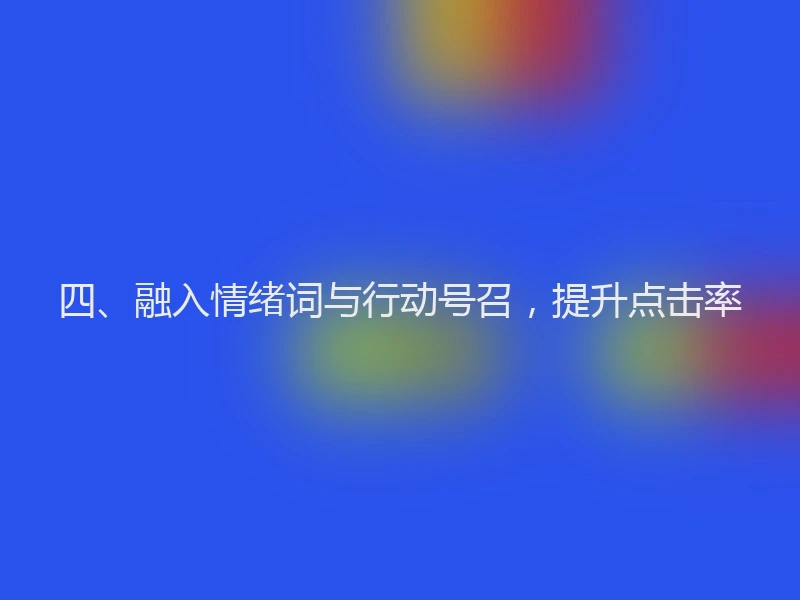 四、融入情绪词与行动号召，提升点击率