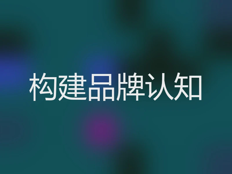 构建品牌认知
