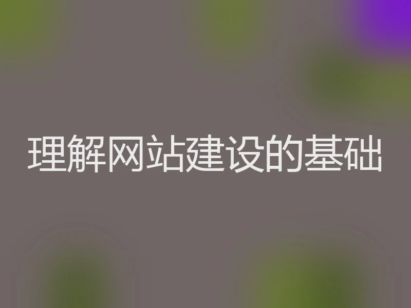理解网站建设的基础