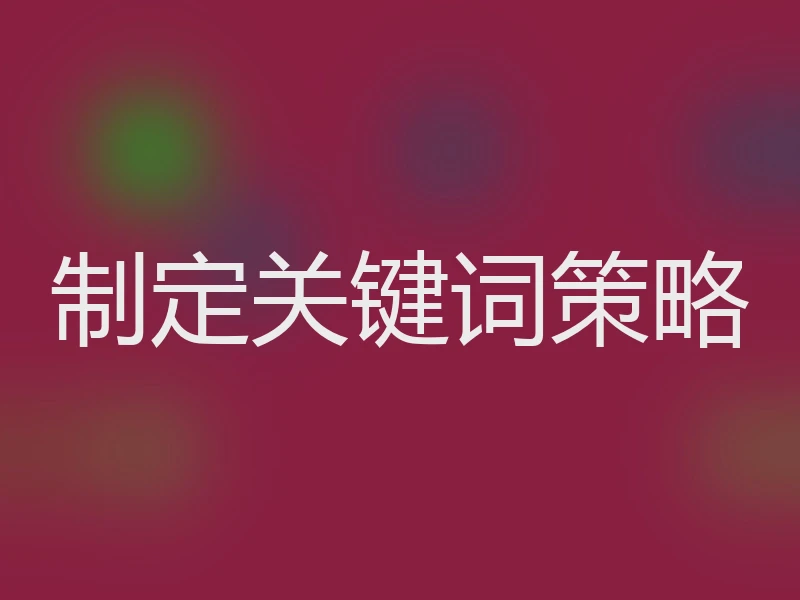 制定关键词策略