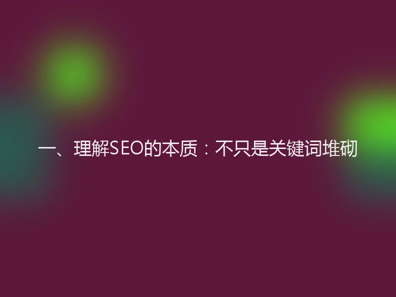 一、理解SEO的本质：不只是关键词堆砌