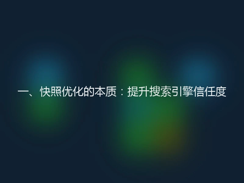 一、快照优化的本质：提升搜索引擎信任度