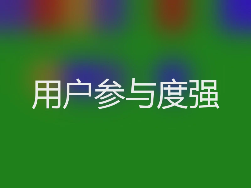 用户参与度强