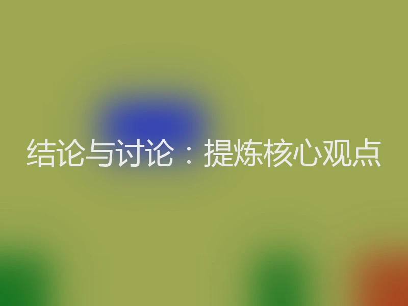 结论与讨论：提炼核心观点