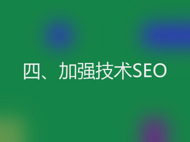 四、加强技术SEO