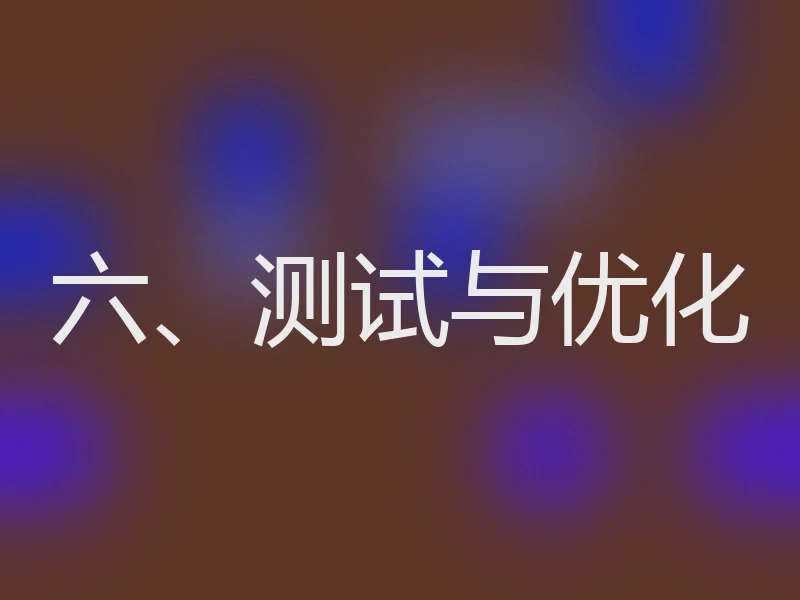 六、测试与优化