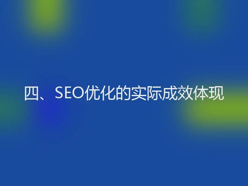 四、SEO优化的实际成效体现
