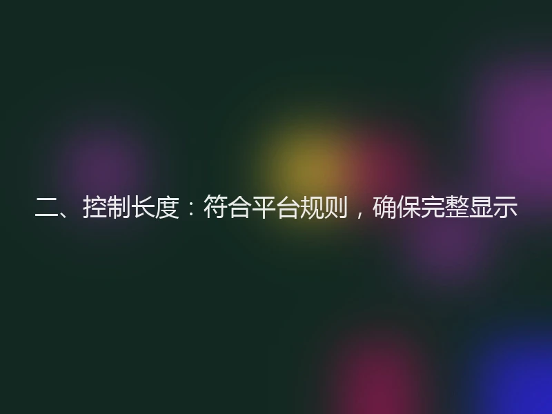 二、控制长度：符合平台规则，确保完整显示
