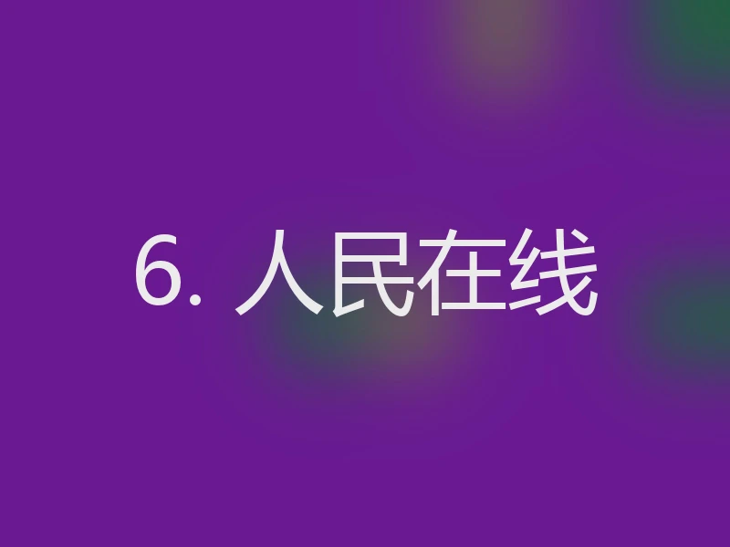 6. 人民在线