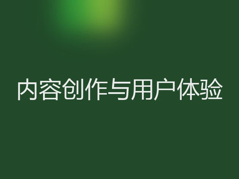内容创作与用户体验