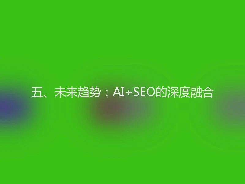 五、未来趋势：AI+SEO的深度融合