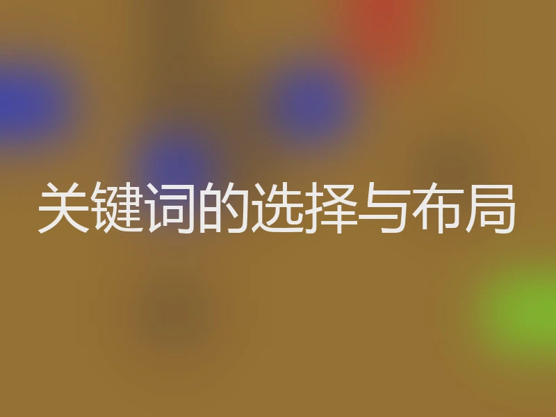 关键词的选择与布局