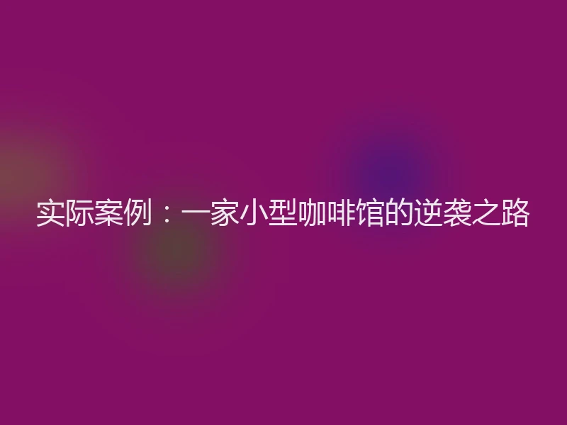 实际案例：一家小型咖啡馆的逆袭之路