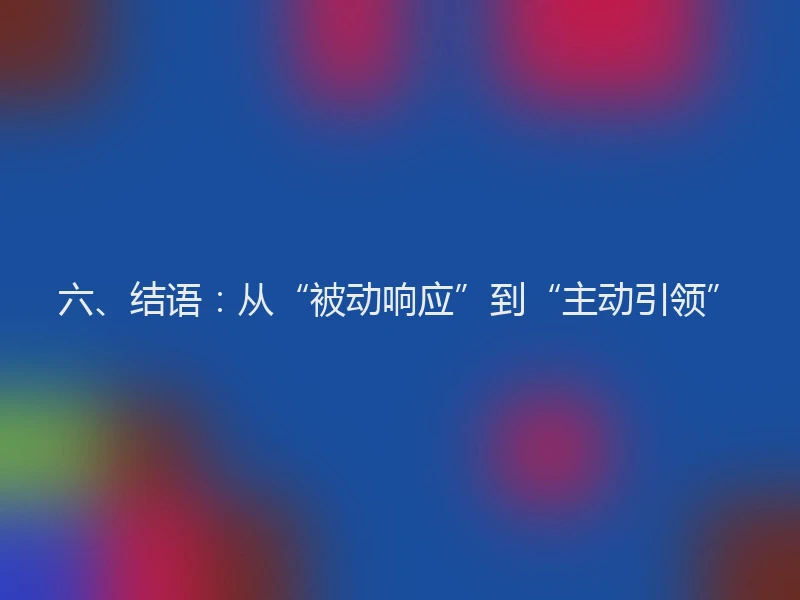六、结语：从“被动响应”到“主动引领”