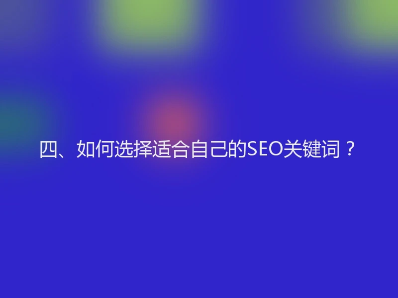 四、如何选择适合自己的SEO关键词?