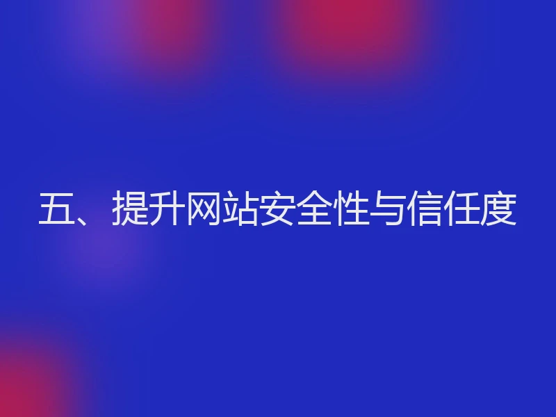 五、提升网站安全性与信任度