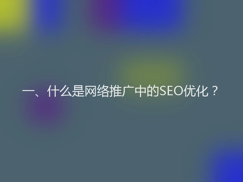 一、什么是网络推广中的SEO优化？