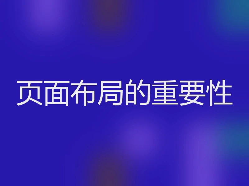 页面布局的重要性