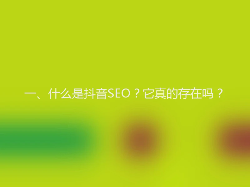 一、什么是抖音SEO？它真的存在吗？