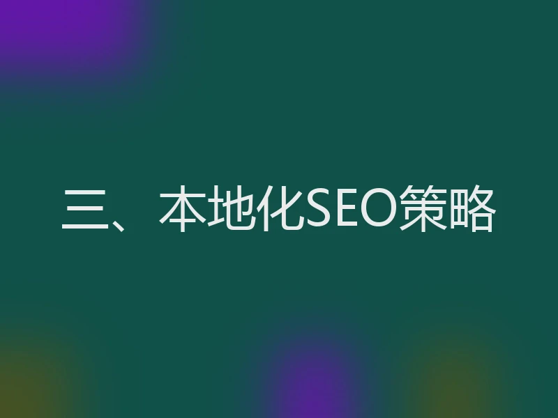 三、本地化SEO策略