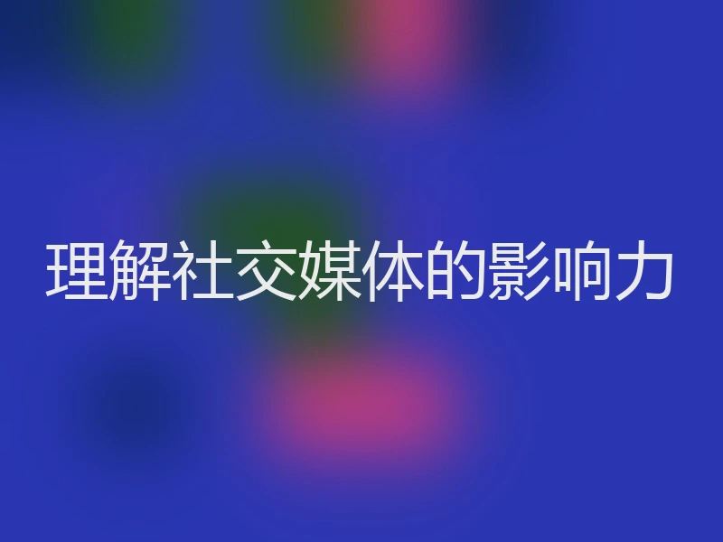 理解社交媒体的影响力