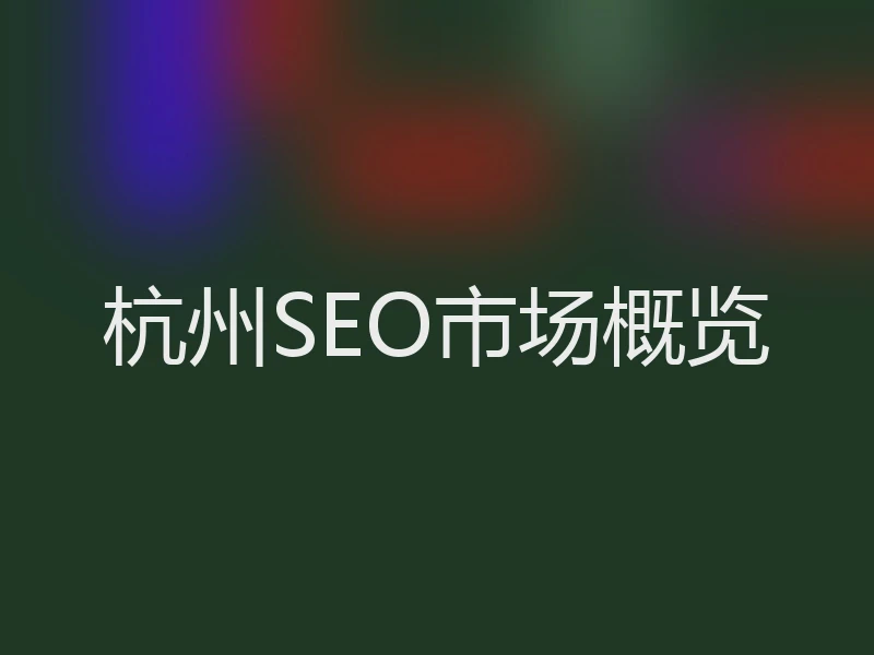 杭州SEO市场概览