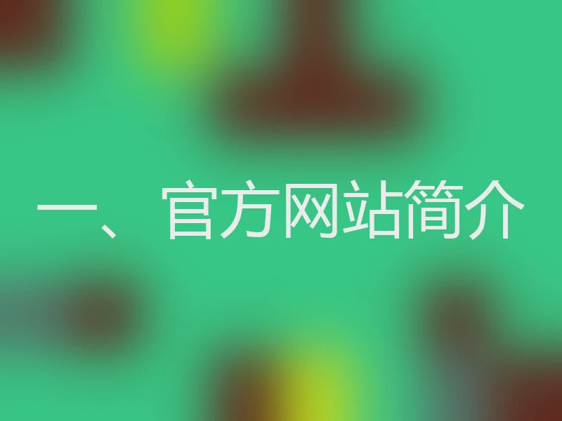 一、官方网站简介