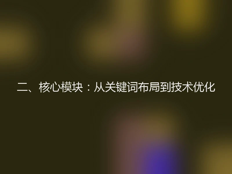 二、核心模块：从关键词布局到技术优化