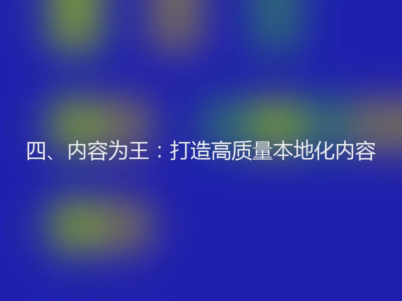 四、内容为王：打造高质量本地化内容