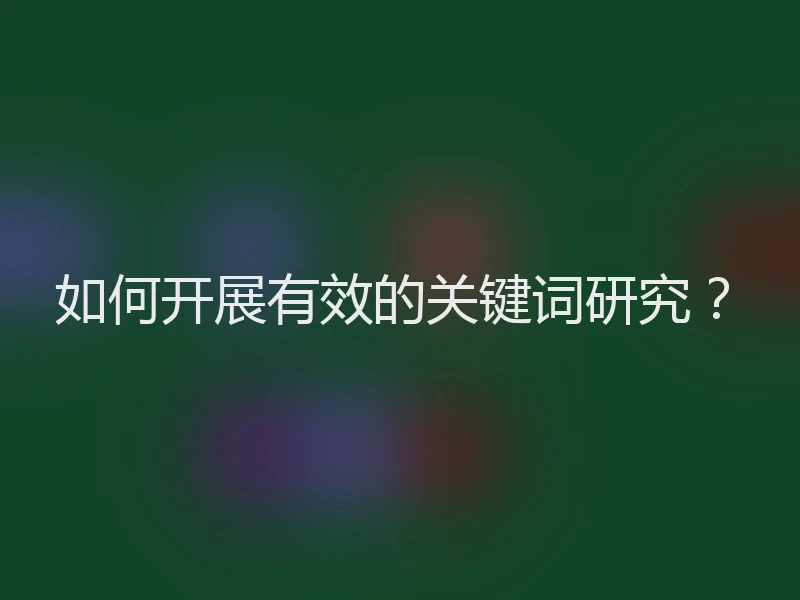 如何开展有效的关键词研究？