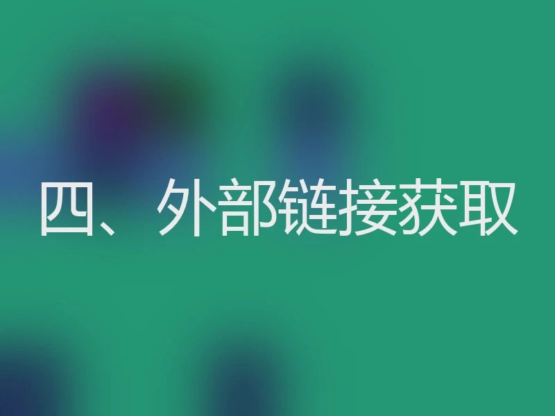 四、外部链接获取