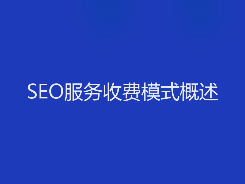 SEO服务收费模式概述