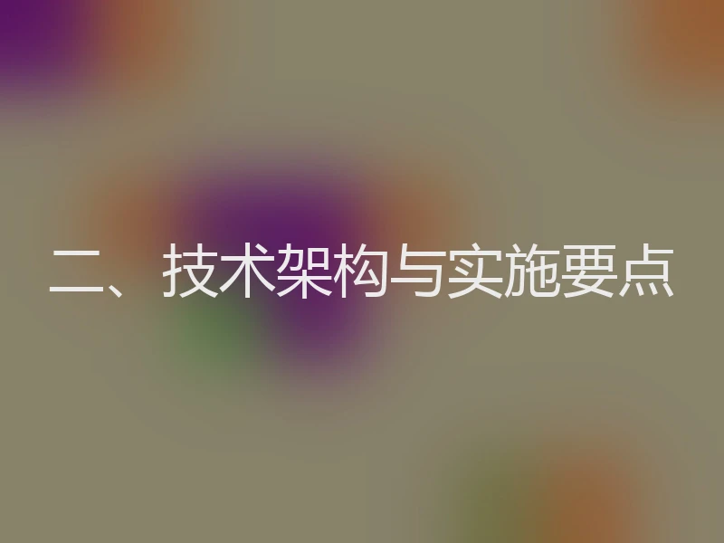 二、技术架构与实施要点