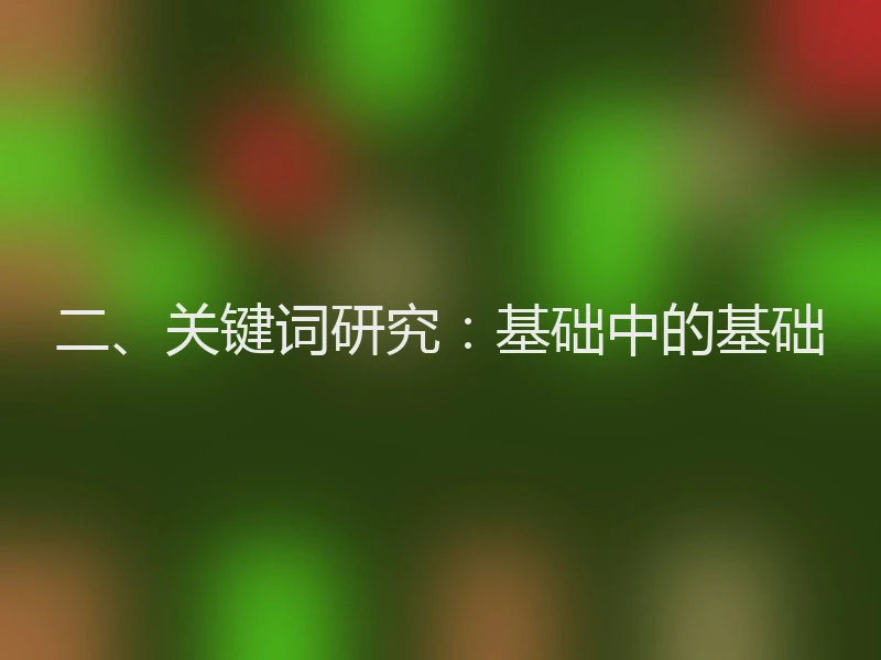 二、关键词研究：基础中的基础