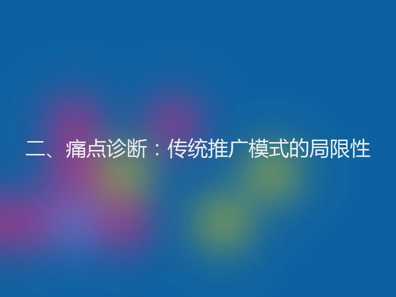 二、痛点诊断：传统推广模式的局限性