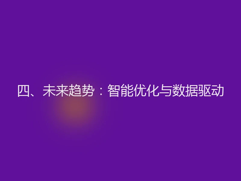 四、未来趋势：智能优化与数据驱动