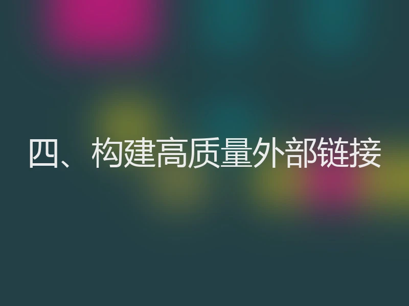 四、构建高质量外部链接