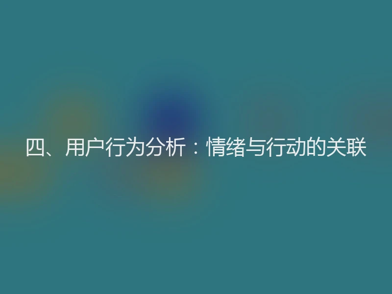四、用户行为分析：情绪与行动的关联