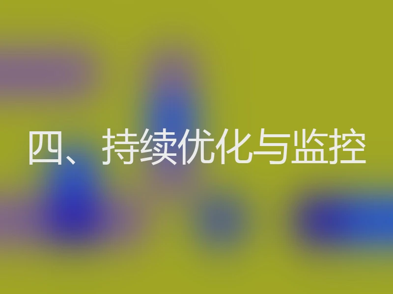 四、持续优化与监控