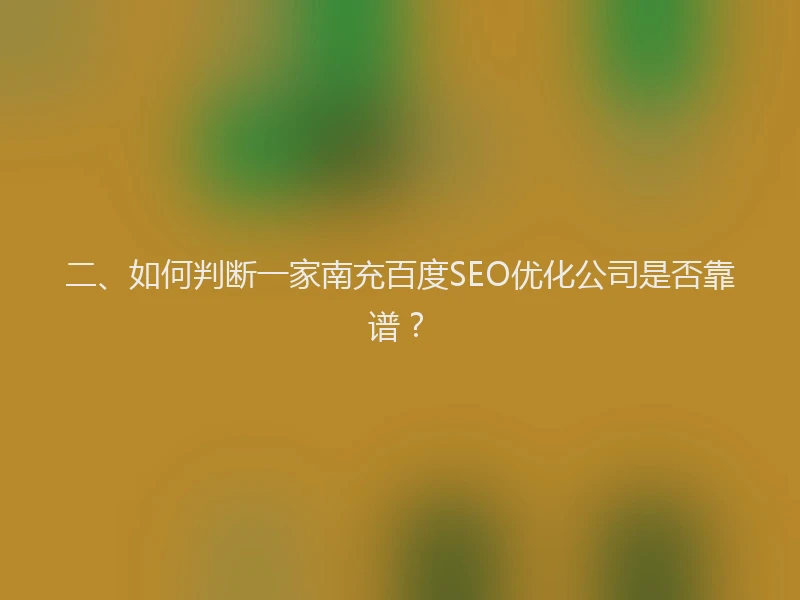 二、如何判断一家南充百度SEO优化公司是否靠谱？